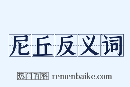 尼丘反义词是什么意思的图片